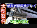 【ゆっくり解説】ついに来た！新型太陽電池アレイで国際宇宙ステーションの電力問題を解決！ iROSA解説