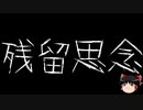 【ゆっくり怪談】一緒に怖い話をしませんか？？その466【洒落怖】
