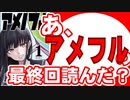 【漫画語り】あ、アメノフルの最終回読んだ？