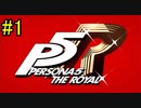 【ペルソナ５R】世間が強くてHARDな怪盗生活　part1【実況】