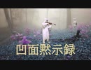 凹面黙示録をヴァイオリンで演奏してみた【柊マグネタイト】