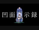【UTAUカバー】凹面黙示録【Marine&会長ロイド】