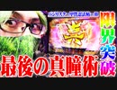 司芭扶がバジリスクⅢでぶちかました結果【SEVEN'S TV #572】