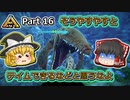 【ARK:Survival Evolved】恐竜とたわむれる程度の動画 Part16【ゆっくり実況】