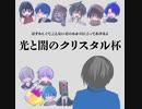 すごい名前のからあげクンが出たので、はずかしくて言えない君のかわりに言ってあげるよ！「光と闇のクリスタル杯」