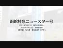 【夜行便】函館特急ニュースター号　2021年7月21日　湯の川温泉発→2021年7月22日　札幌駅前着　車内放送ライブラリ