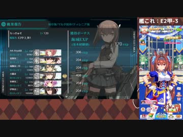 【艦これ】E2甲-2 #3～E2甲-3 #1【2021夏イベ】