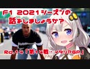 【紲星あかり】F1 2021シーズンの話をしましょうか？Rd14「第14戦・イタリアGP」