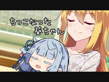 ちっこなった葵ちゃん【VOICEROID劇場】
