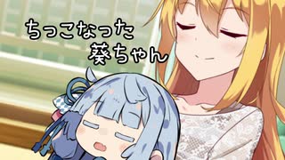 ちっこなった葵ちゃん【VOICEROID劇場】