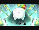 雪ノ歯菜 vocal_ルッピー2