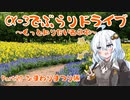 [紲星あかり]CX-3でぶらりドライブ ~もっと知りたい西日本~ part20 [VOICEROID車載]