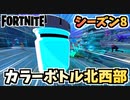 【フォートナイト】ペイント・ア・トゥーナフィッシュカラーボトルクエスト”北西部”チャプター2シーズン8【Fortnite】