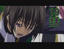 ユウシャと往く！　コードギアス実況視聴　part19