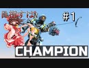 【Apex Legends】少女はチャンピオンを目指すようです#１【ゆっくり】