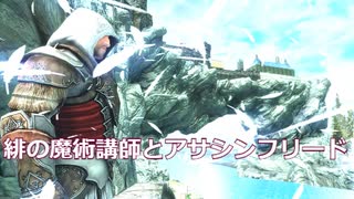 【Skyrim】緋の魔術講師とアサシンフリード-第1話接触【ゆっくり実況プレイ】