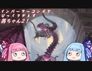 【ＭＴＧモダン】インバータコンボでひっくりかえすあかねちゃん2！【ボイロ実況】