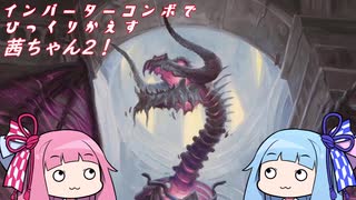 【ＭＴＧモダン】インバータコンボでひっくりかえすあかねちゃん2！【ボイロ実況】