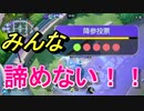 【ポケモンユナイト実況】無課金マスターの成長記録 #4 「降参？だが、拒否する！！」