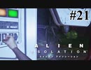 【エイリアン:アイソレーション】さよならエイリアンくん｜#21【実況】