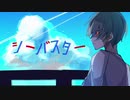 シーバスター / 重音テト