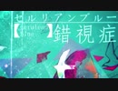 【にじさんじ人力】セルリアンブルー錯視症【†咎人†】