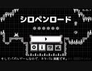 シロペンロード ゆっくり実況 その１