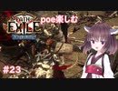 【Path of Exile】expeditionを楽しむ  #23　【VOICEROID実況】