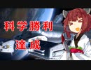 宇宙きりたん　日本　難易度神233ターン科学勝利#5【Civ6】（完）