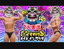 【2人実況】♂そわける(意味深)メイドインワリオを協力(笑)プレイ part1