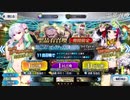 無課金初期勢のFGO　カルデア・サマーアドベンチャー！～夢追う少年と夢見る少女～編　part18