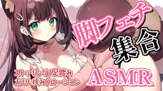 【ASMR】脚フェチ完全版♥ストッキング、足踏み、太もも挟み、ローション foot massage【 #花守へるし 】