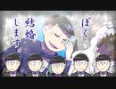 【卓ゲ松さんCoC】ぼく、結婚します。その３