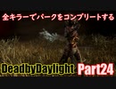 【DBD】全キラーでパークをコンプリートするPart24【ゆっくり実況】