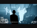 【The Sinking City】ラヴクラフトの世界で彷徨う #29