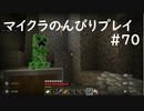 【マイクラ】のんびりプレイ #70