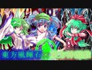 【東方】東方風輝石 第EX話【遊戯王】 「東方神遊戯」