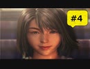 【FF10】血も涙もない！10年越しの神ゲー実況 ♯4
