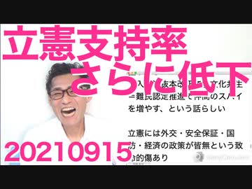 立憲党の支持率がさらに低下、理由は致命的な公約と共産コラボ／高市さんの影響で右傾化する自民総裁候補者たち20210915