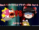 ゆっくり霊夢が征く！DSのNewスーパーマリオブラザーズ Part６【ゆっくり実況】