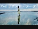 【*雫*】ハイドアンド・シーク【踊ってみた】