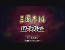 【女ゲーマー】三国志１４　オープニングムービー　Part０　お好みの武将とか・・・？　Sanngosiku.Three kingdams.