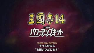 【女ゲーマー】三国志１４　オープニングムービー　Part０　お好みの武将とか・・・？　Sanngosiku.Three kingdams.