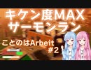 【琴葉姉妹サーモンランキケン度MAX実況】ことのはArbeit #2