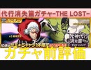 BLEACH ブレソル実況 part2247(ガチャ前評価：代行消失篇ガチャ-THE LOST-)