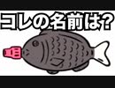 【コレって何だっけ？】知らん【ゲーム実況】