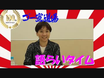第100回ゴー宣道場　語らいタイム