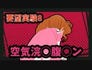 【実験】♡空気浣◯腹◯ン♡ご依頼者様からの要望実験(8)