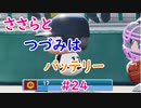 【栄冠ナイン】ささらとつづみはバッテリー #24【CeVIOゲーム実況】