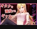 【ヤンデレ】オタクに優しいギャル彼女との大学生活。【男性向け / シチュエーションボイス】【CV：夏吉春帆】